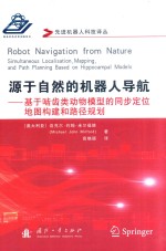 源于自然的机器人导航  基于啮齿类动物模型的同步定位地图构建和路径规划