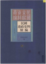 民国边政史料续编 第15册