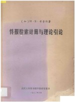 情报检索计算与理论引论