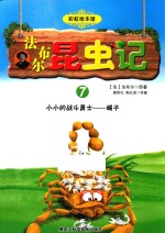 法布尔昆虫记 7 小小的战斗勇士 蝎子