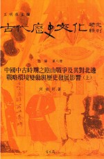 古代历史文化研究辑刊  三编  第8册  中国中古时期之阴山战争及其对北边战略环境变动与历史发展影响  上