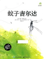 蚊子吉尔达