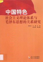 中国特色社会主义理论体系与毛泽东思想的关系研究