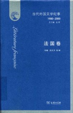 当代外国文学纪事 1980-2000 法国卷