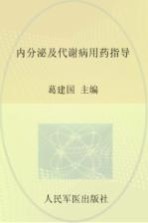 内分泌及代谢病用药指导