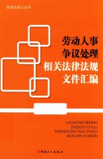 劳动人事争议处理相关法律法规文件汇编