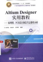 Altium Designer实用教程 原理图、PCB设计和信号完整性分析