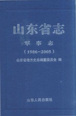 山东省志 军事志 1986-2005