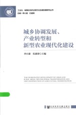 城乡协调发展、产业转型和新型农业现代化建设