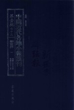 中国近代各地小报汇刊  第1辑  73  新世界  1  民国6年7月-民国6年11月  影印本