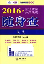 司法考试分类法规随身查 民法 2016版 法律版