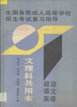 全国各类成人高等学校招生考试复习指导 文理科共用本 政治 语文 英语