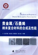 贵金属-石墨烯纳米复合材料的合成及性能