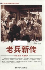 老兵新传  根据海燕电影制片厂1959年出品同名电影改编