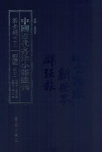 中国近代各地小报汇刊 第1辑 42 群强报 42 民国11年2月-民国11年11月 影印本