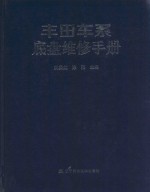 丰田车系底盘维修手册