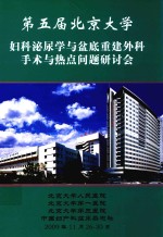 第五届北京大学妇科泌尿学与盆底重建外科手术与热点问题研讨会