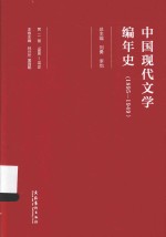 中国现代文学编年史  1895-1949  第2卷  1906-1915