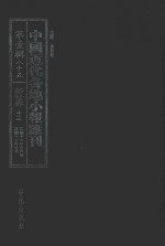 中国近代各地小报汇刊 第1辑 85 新世界 13 民国11年6月-民国11年10月 影印本