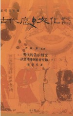 古代历史文化研究辑刊 四编 第25册 明代的告示榜文 讯息传播与社会互动 下