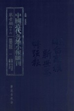 中国近代各地小报汇刊 第1辑 46 爱国白话报 1 民国2年7月-民国2年9月 影印本