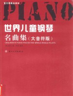 世界儿童钢琴名曲集 大音符版 英文原版全译本