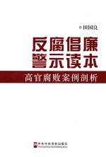 反腐倡廉警示读本 高官腐败案例剖析