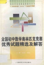 全国初中数学奥林匹克竞赛优秀试题精选及解答 1996-1997年