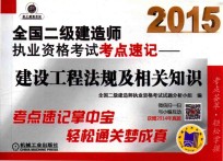 2015全国二级建造师执业资格考试考点速记 建设工程法规及相关知识