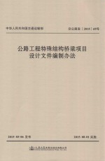 中华人民共和国交通运输部 公路工程特殊结构桥梁项目设计文件编制办法