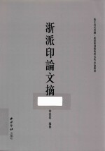 浙江省社科联·浙派篆刻艺术研究院印论丛书 浙派印论文摘