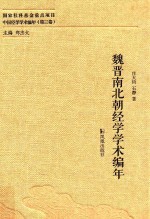 魏晋南北朝经学学术编年