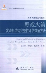 野战火箭发动机结构完整性评估数值方法