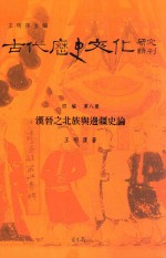 汉晋之北族与边疆史论