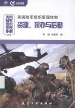 美国陆军组织管理体制 资源、采办与后勤