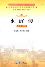 名家解读中外文学名著书系 《水浒传》全新解读