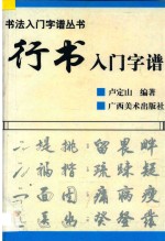 书法入门字谱丛书 行书入门字谱