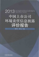 中国上市公司环境责任信息披露评价报告