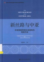 新丝路与中亚  中亚民族传统社会结构与传统文化