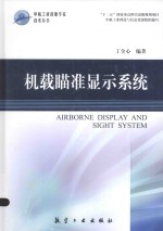 中航工业首席专家技术丛书  机载瞄准显示系统