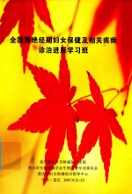 全国围绝经期妇女保健及相关疾病诊治进展学习班