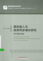 居民收入与经济同步增长研究 基于重庆视角