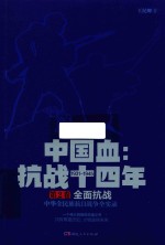 《中国血：抗战十四年》 第2卷 全面抗战