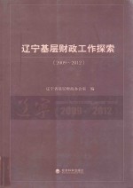 辽宁基层财政工作探索 2009-2012