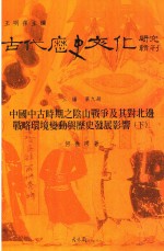 古代历史文化研究辑刊  三编  第9册  中国中古时期之阴山战争及其对北边战略环境变动与历史发展影响  下