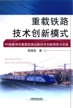 重载铁路技术创新模式 30t轴重神华重载铁路运输技术创新探索与实践