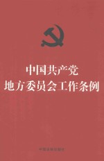 中国共产党地方委员会工作条例