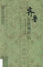 教育部人文社会科学重点研究基地 山东师范大学鲁文化研究院后期资助项目 齐鲁文化通论 下