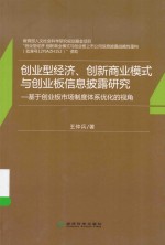 创业型经济、创新商业模式与创业板信息披露研究 基于创业板市场制度体系优化的视角