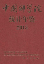 中国科学院统计年鉴 2015